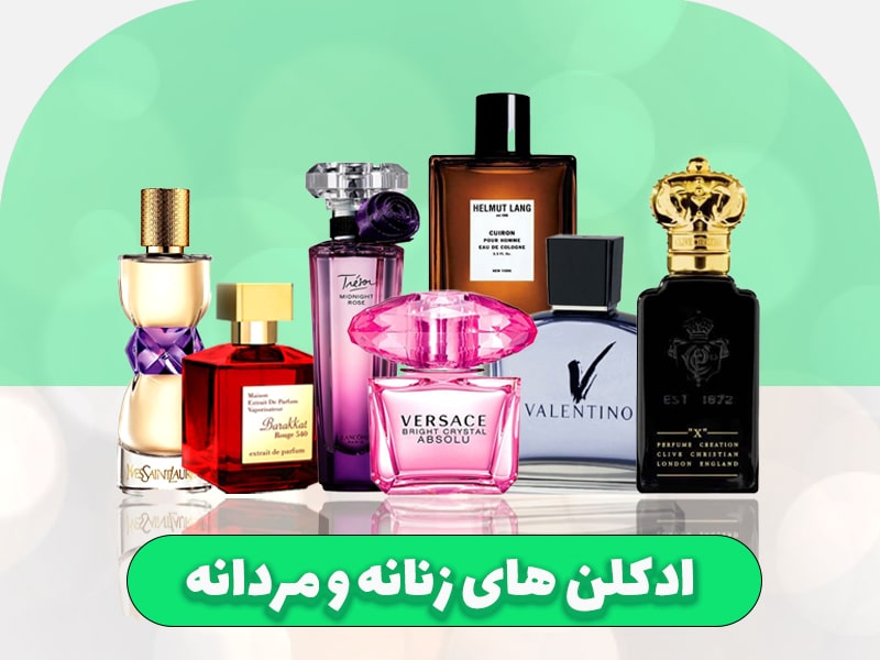 ادکلن زنانه و مردانه